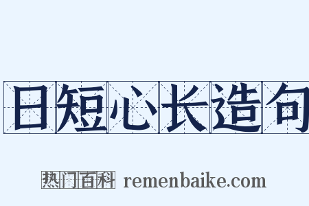 日短心长造句是什么意思的图片